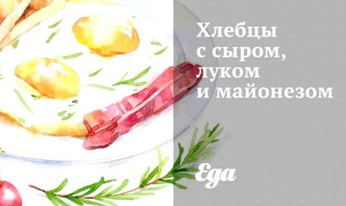 Хлебцы с сыром, луком и майонезом