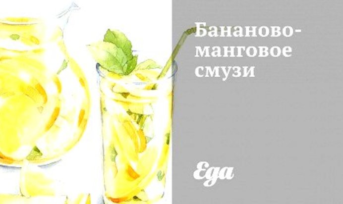 Бананово-манговый смузи