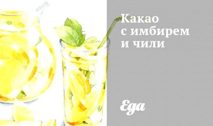 Какао с имбирем и чили