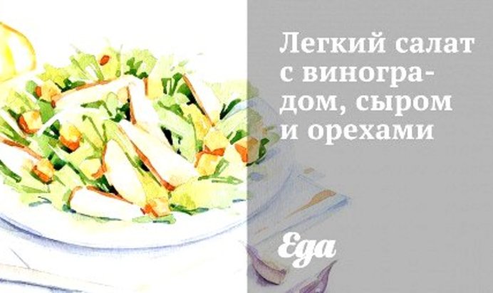 Легкий салат с виноградом, сыром и орехами