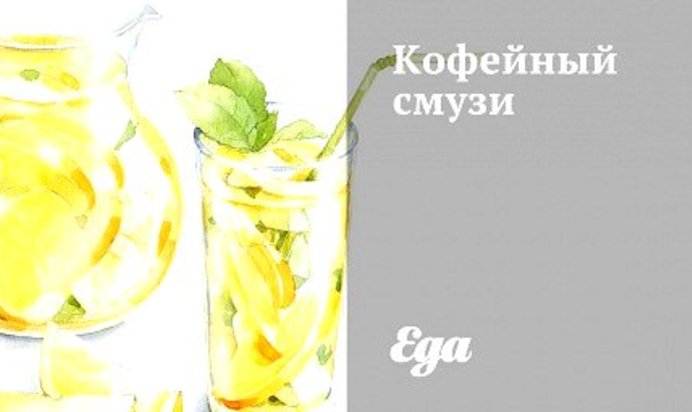 Кофейный смузи с бананом и сгущенным молоком