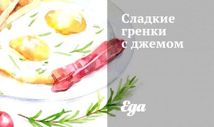 Сладкие гренки с джемом
