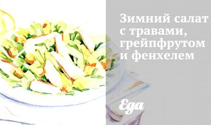 Зимний салат с травами, грейпфрутом и фенхелем