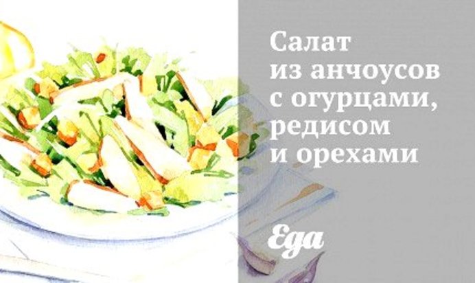 Салат из анчоусов с огурцами, редисом и орехами