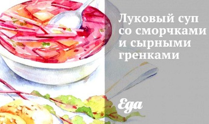 Луковый суп со сморчками и сырными гренками