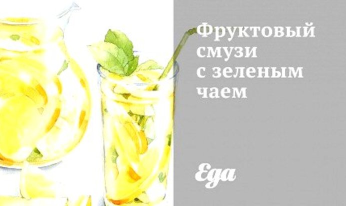 Фруктовый смузи с зеленым чаем