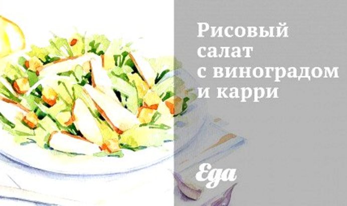 Рисовый салат с виноградом и карри