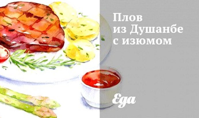 Плов из Душанбе с изюмом