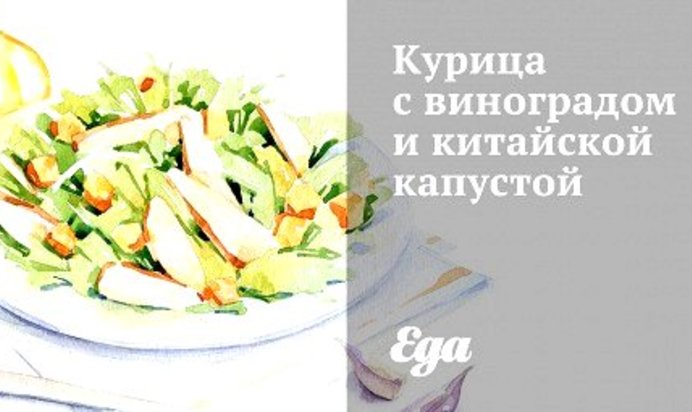 Курица с виноградом и китайской капустой