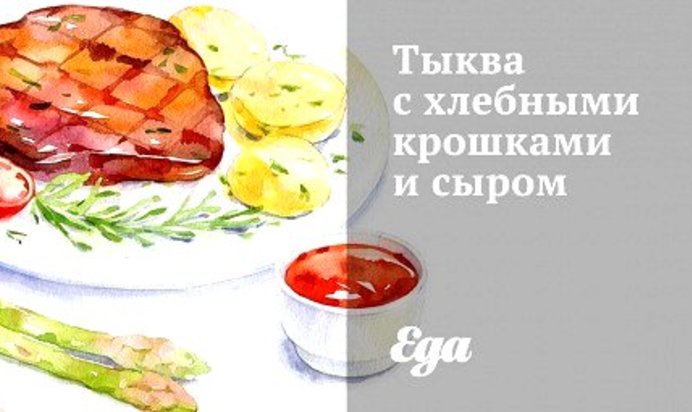 Тыква с хлебными крошками и сыром