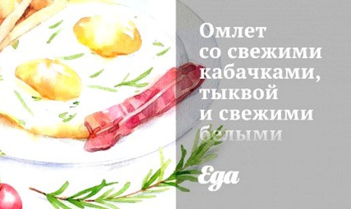 Омлет со свежими кабачками, тыквой и свежими белыми грибами