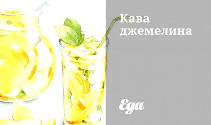 Кава джемелина