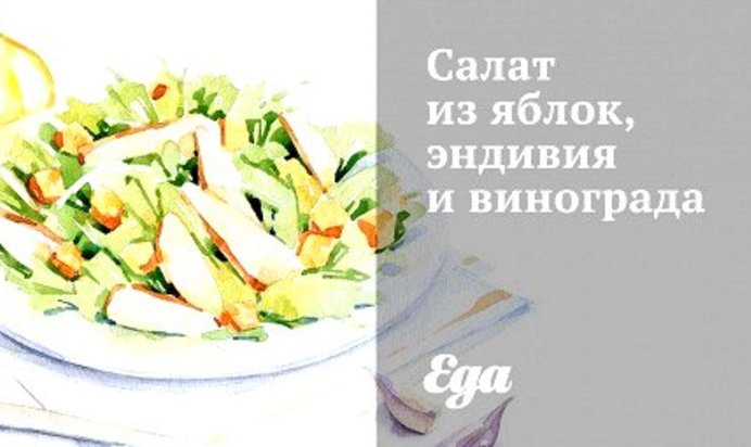 Салат из яблок, эндивия и винограда