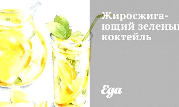 Жиросжигающий зеленый коктейль