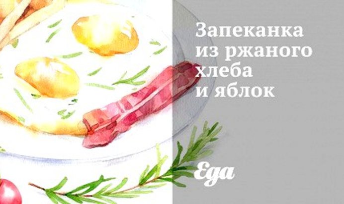 Запеканка из ржаного хлеба и яблок