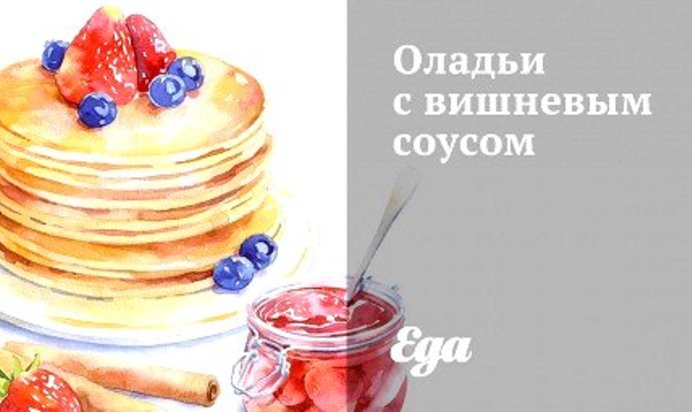 Оладьи с вишневым соусом