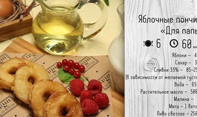 Яблочные пончики «Для папы».