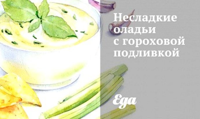 Несладкие оладьи с гороховой подливкой