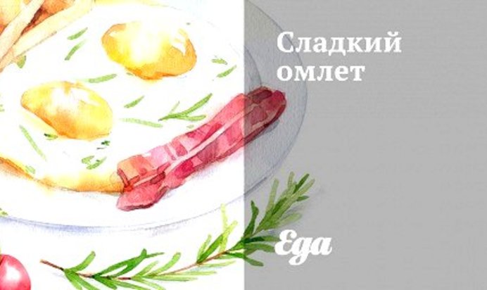 Сладкий омлет