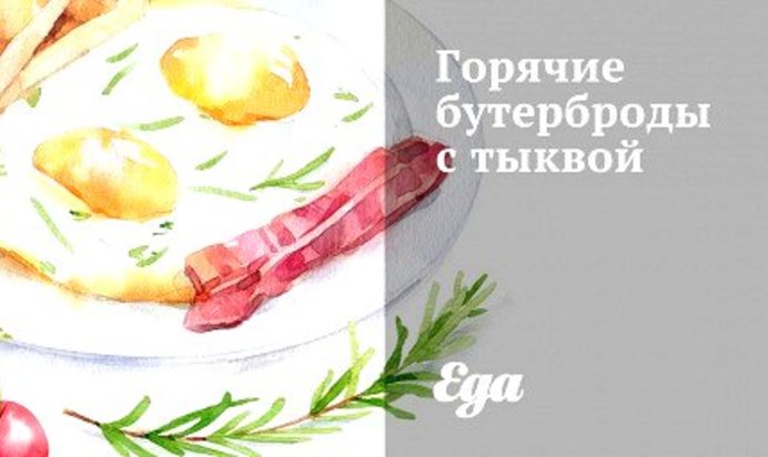 Горячие бутерброды с тыквой