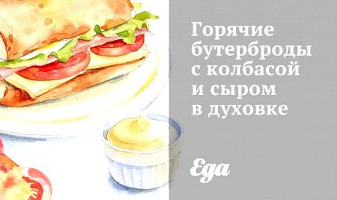 Горячие бутерброды с колбасой и сыром в духовке