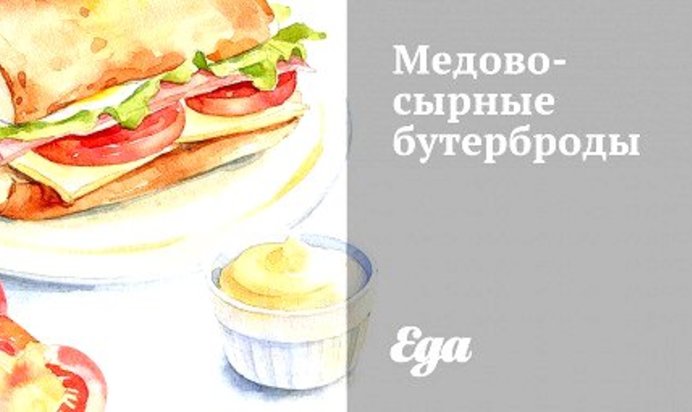Медово-сырные бутерброды