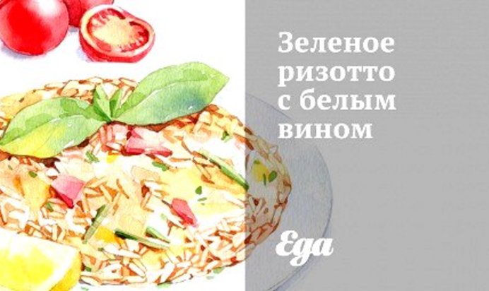 Зеленое ризотто с белым вином