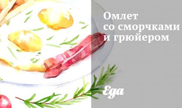 Омлет со сморчками и грюйером