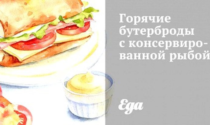 Горячие бутерброды с консервированной рыбой