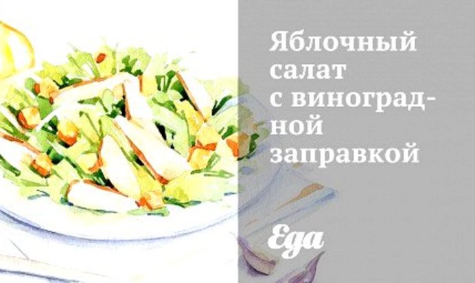 Яблочный салат с виноградной заправкой