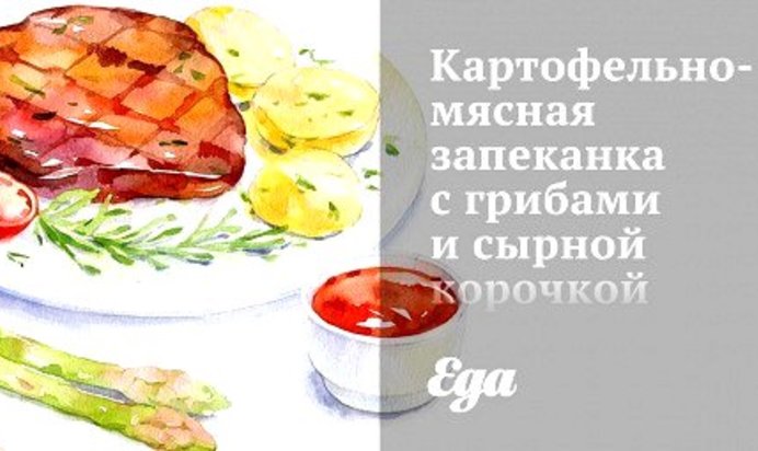 Картофельно-мясная запеканка с грибами и сырной корочкой