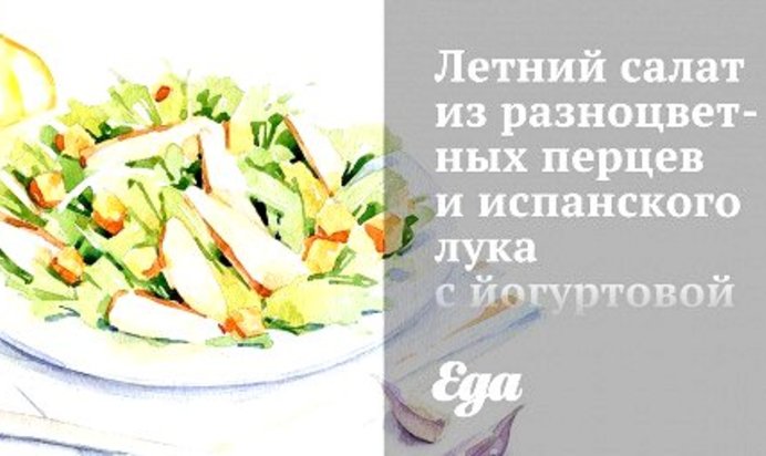 Летний салат из разноцветных перцев и испанского лука с йогуртовой заправкой и овечьим сыром