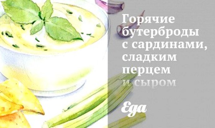 Горячие бутерброды с сардинами, сладким перцем и сыром