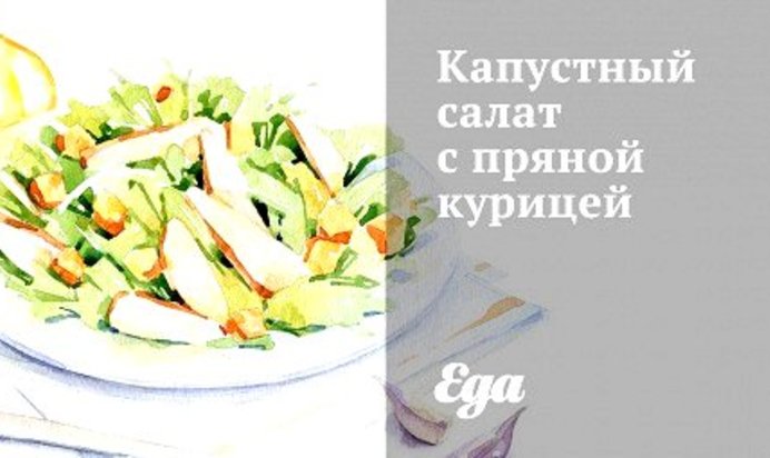 Капустный салат с пряной курицей