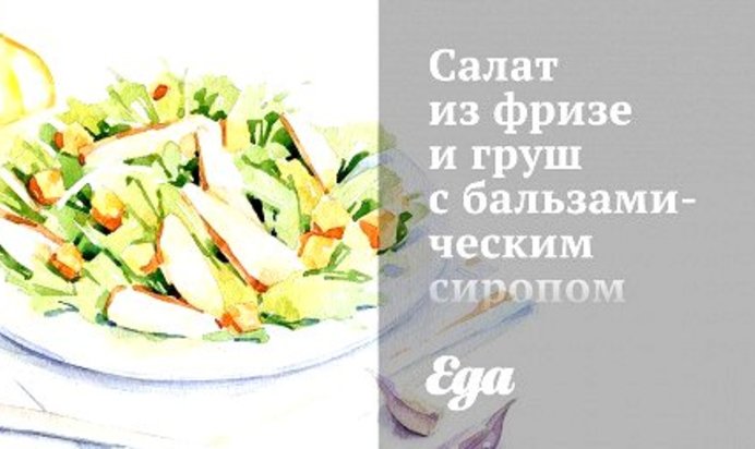 Салат из фризе и груш с бальзамическим сиропом