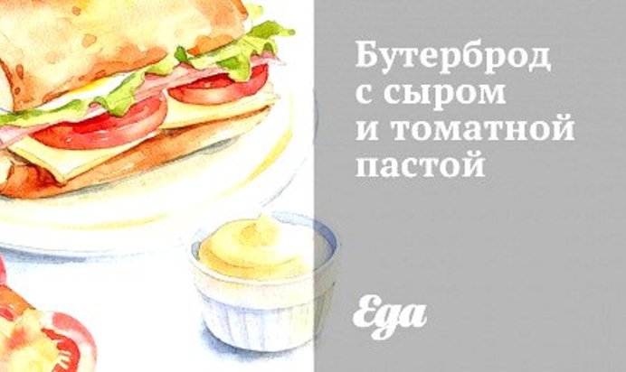 Бутерброд с сыром и томатной пастой