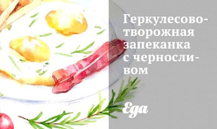 Геркулесово-творожная запеканка с черносливом