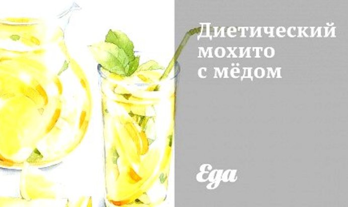 Диетический мохито с мёдом