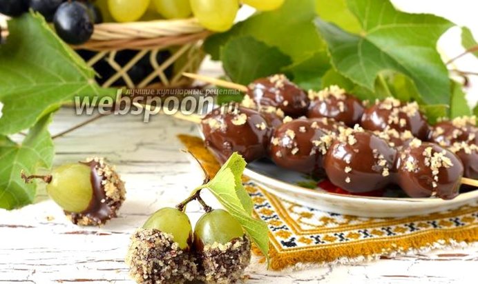 Виноград в шоколаде