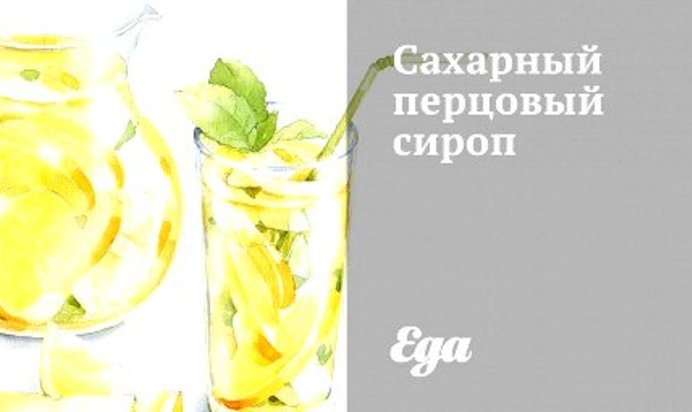 Сахарный перцовый сироп