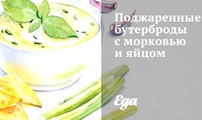 Поджаренные бутерброды с морковью и яйцом