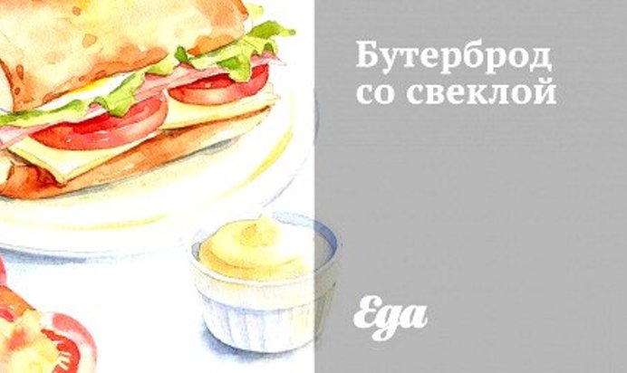 Бутерброд со свеклой