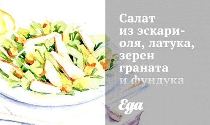 Салат из эскариоля, латука, зерен граната и фундука с цитрусовым винегретом