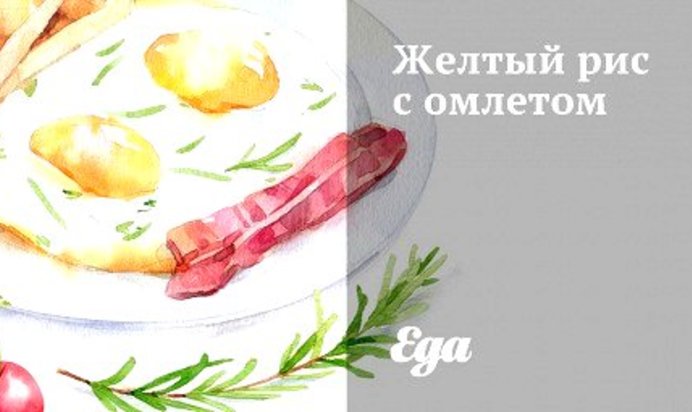Желтый рис с омлетом