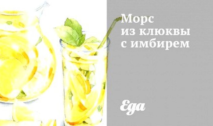 Морс из клюквы с имбирем