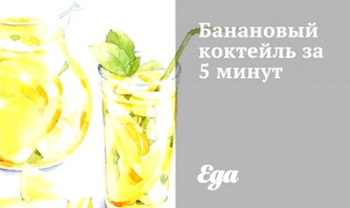 Банановый коктейль за 5 минут