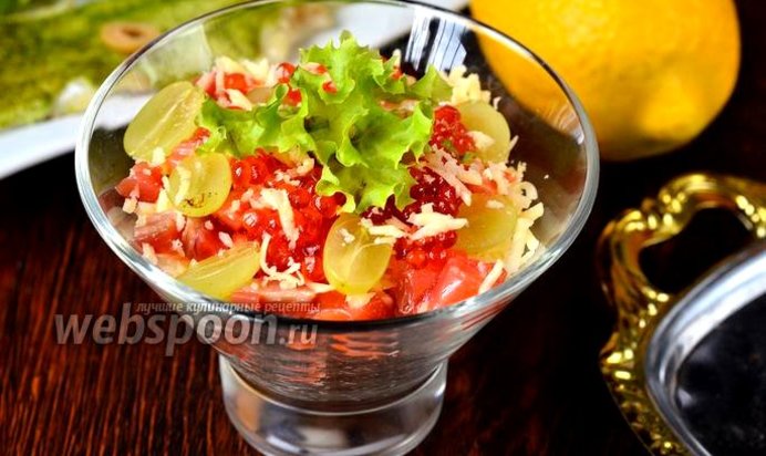 Салат Сан-тропе с красной рыбой, икрой и виноградом