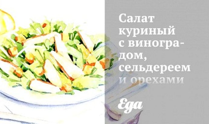 Салат куриный с виноградом, сельдереем и орехами