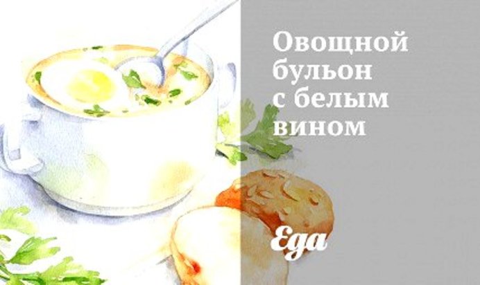 Овощной бульон с белым вином