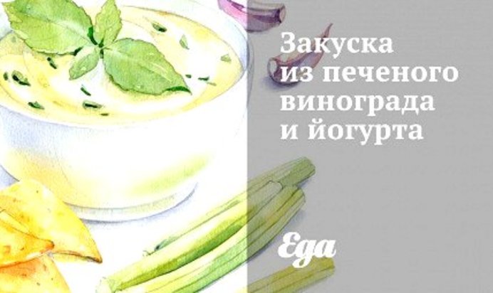 Закуска из печеного винограда и йогурта
